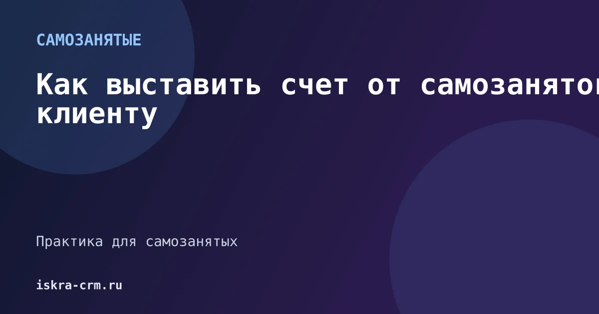 Как выставить счет от самозанятого клиенту