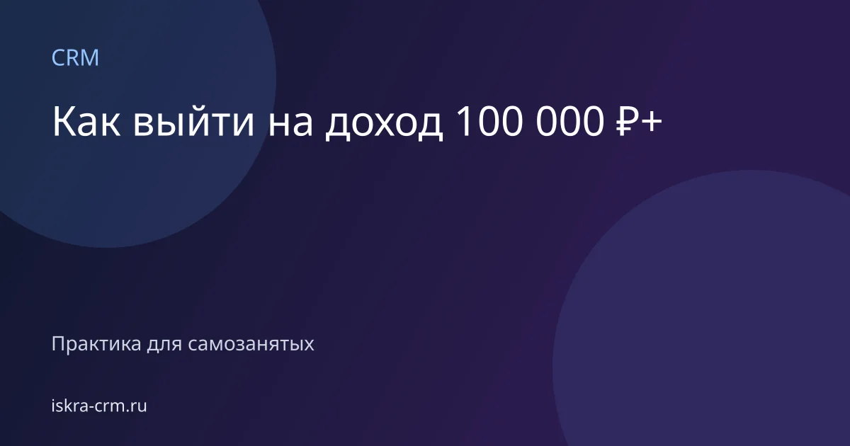 Как выйти на доход 100 000 ₽+