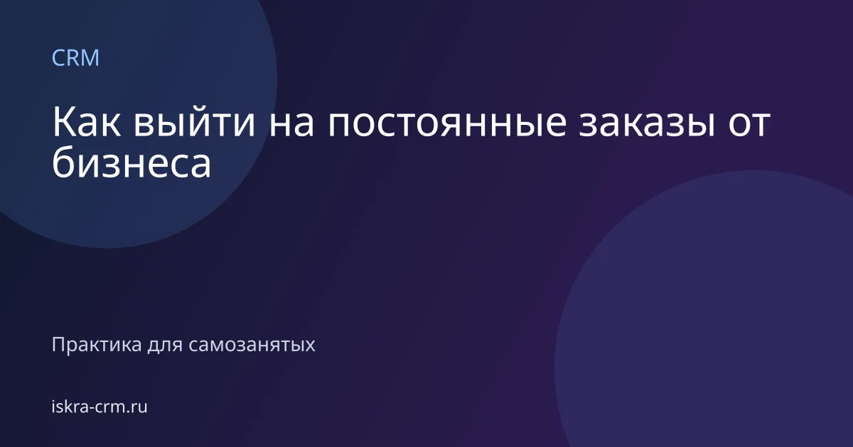 Как выйти на постоянные заказы от бизнеса