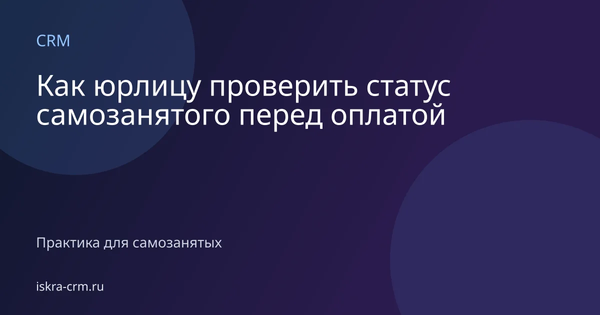 Как юрлицу проверить статус самозанятого перед оплатой