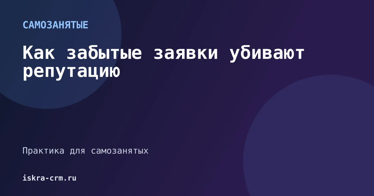 Как забытые заявки убивают репутацию