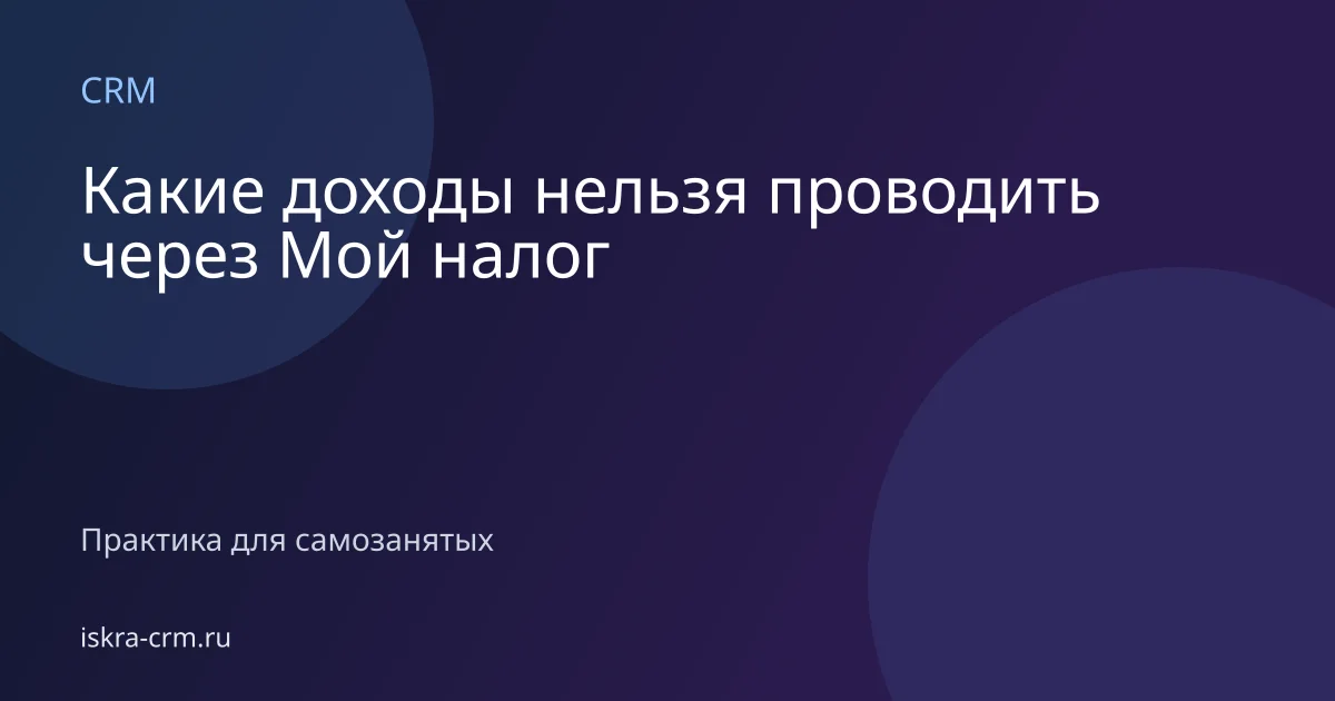 Какие доходы нельзя проводить через Мой налог