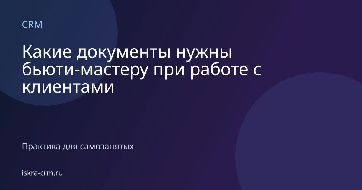 Какие документы нужны бьюти-мастеру при работе с клиентами
