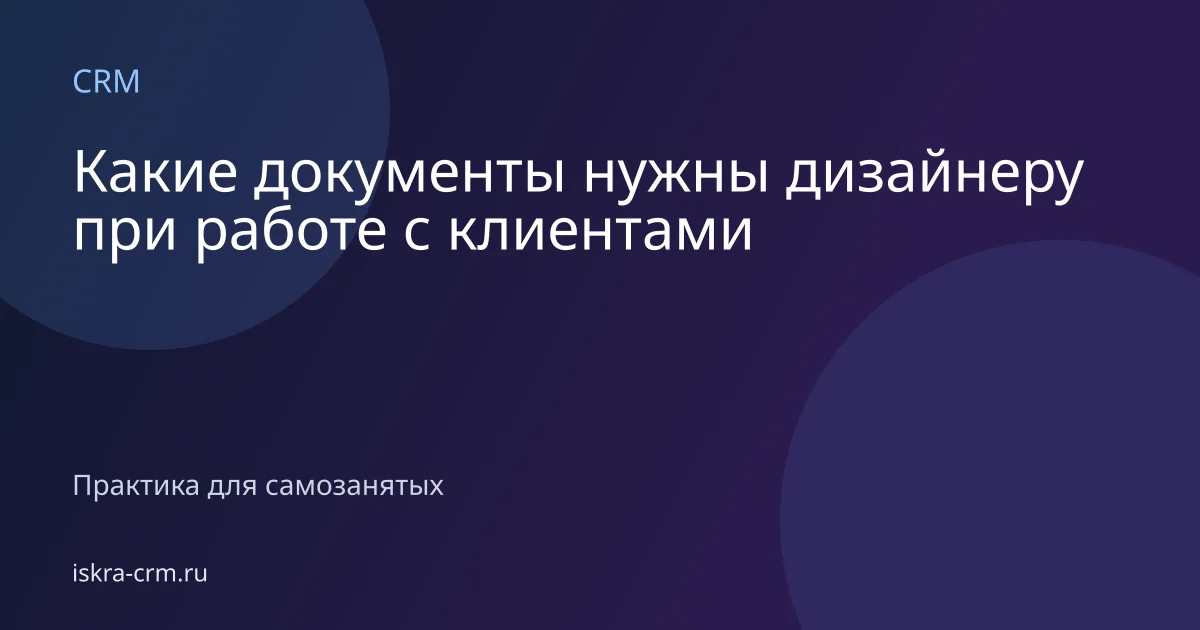Какие документы нужны дизайнеру при работе с клиентами