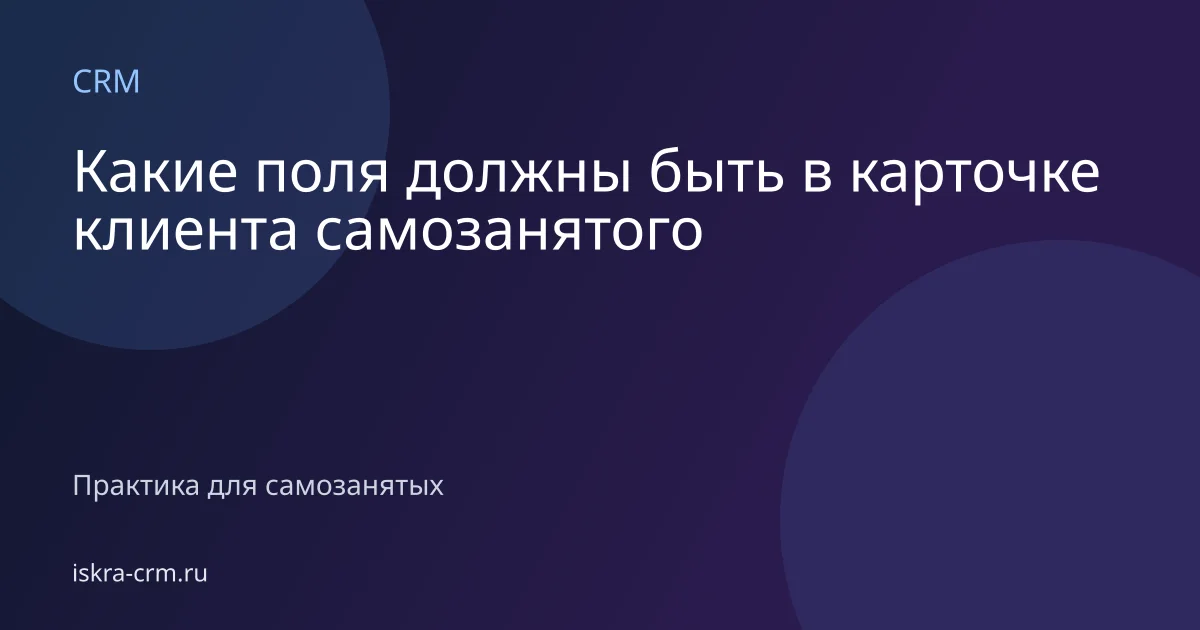 Какие поля должны быть в карточке клиента самозанятого