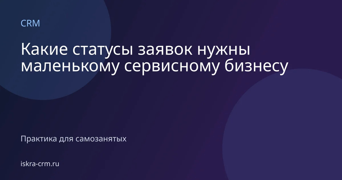 Какие статусы заявок нужны маленькому сервисному бизнесу