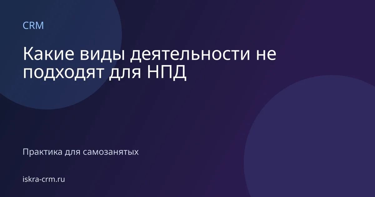 Какие виды деятельности не подходят для НПД