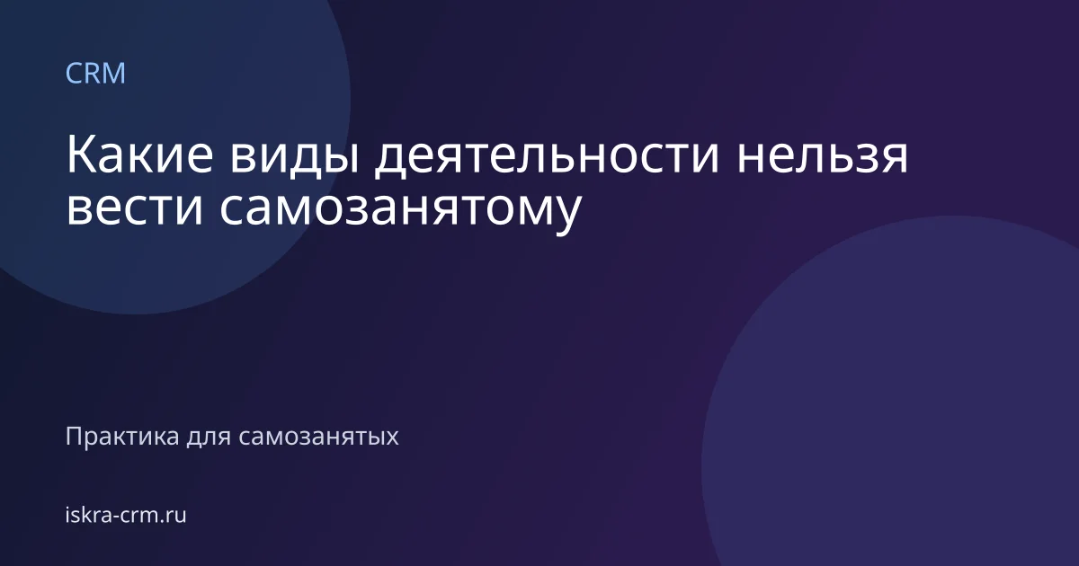 Какие виды деятельности нельзя вести самозанятому