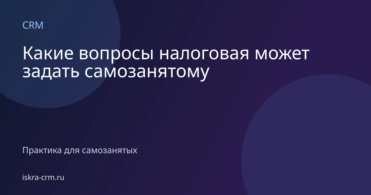 Какие вопросы налоговая может задать самозанятому