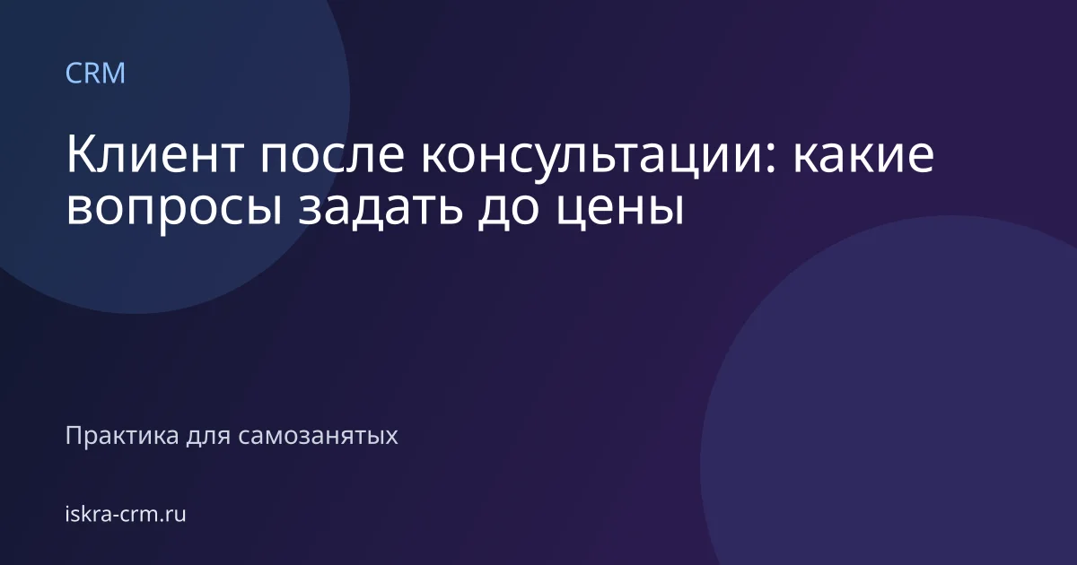 Клиент после консультации: какие вопросы задать до цены