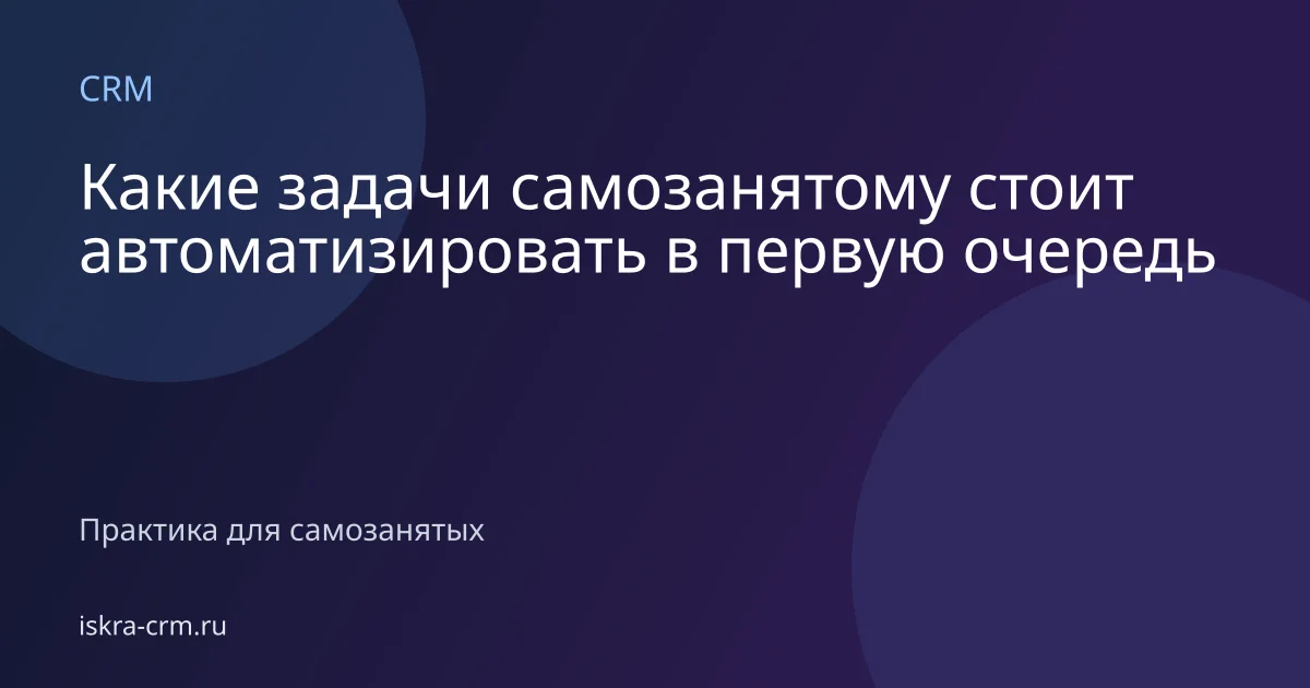 Какие задачи самозанятому стоит автоматизировать в первую очередь