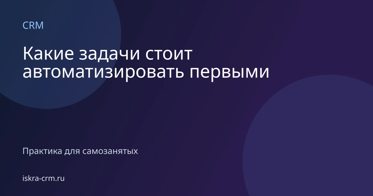 Какие задачи стоит автоматизировать первыми