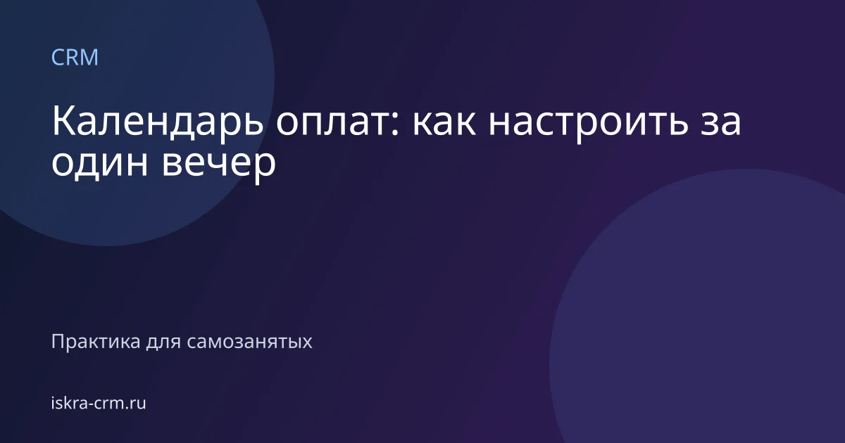 Календарь оплат: как настроить за один вечер