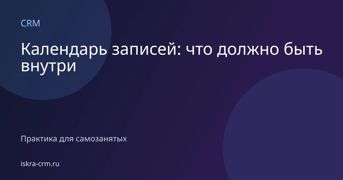 Календарь записей: что должно быть внутри