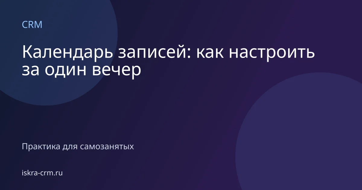 Календарь записей: как настроить за один вечер