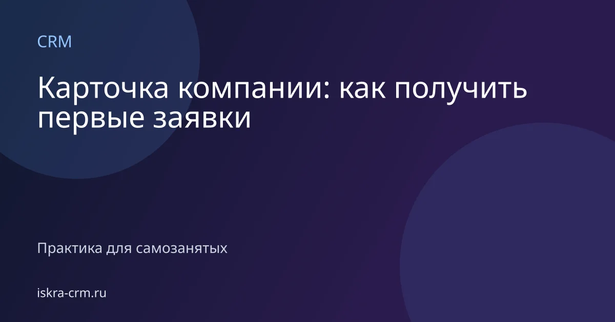 Карточка компании: как получить первые заявки