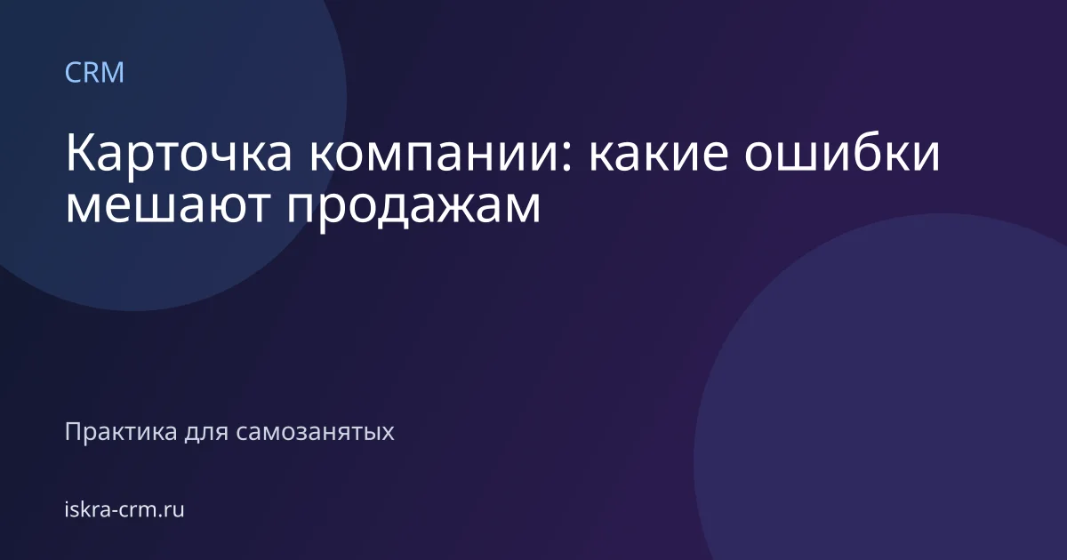 Карточка компании: какие ошибки мешают продажам