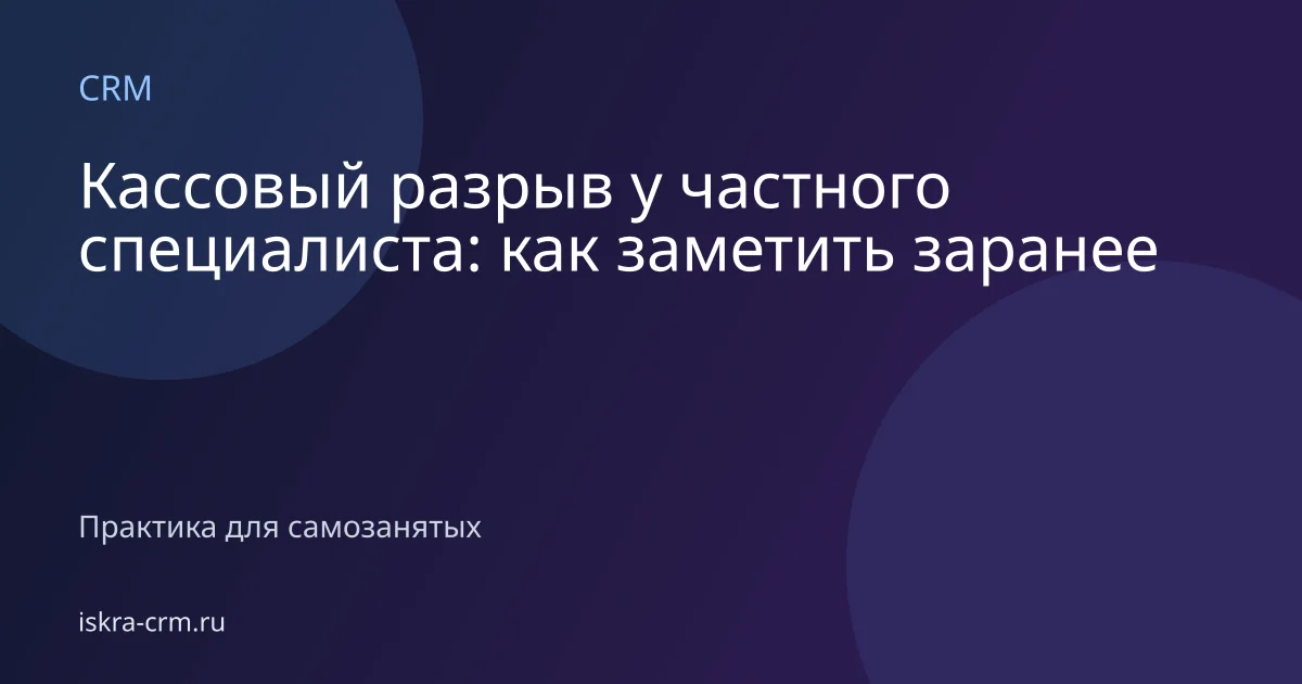Кассовый разрыв у частного специалиста: как заметить заранее