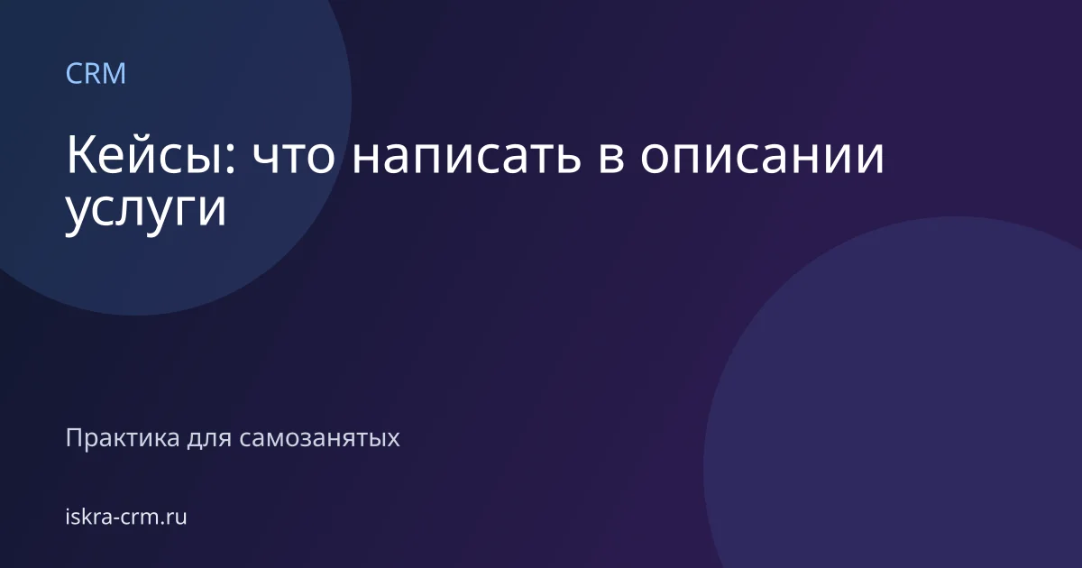 Кейсы: что написать в описании услуги