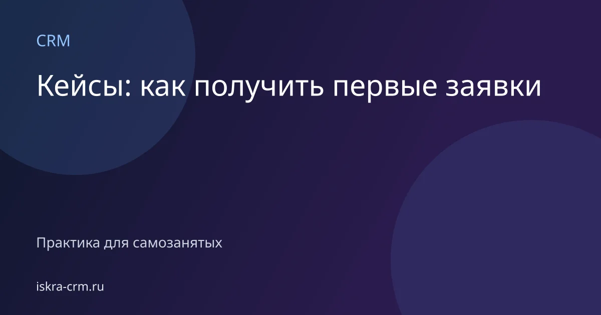 Кейсы: как получить первые заявки