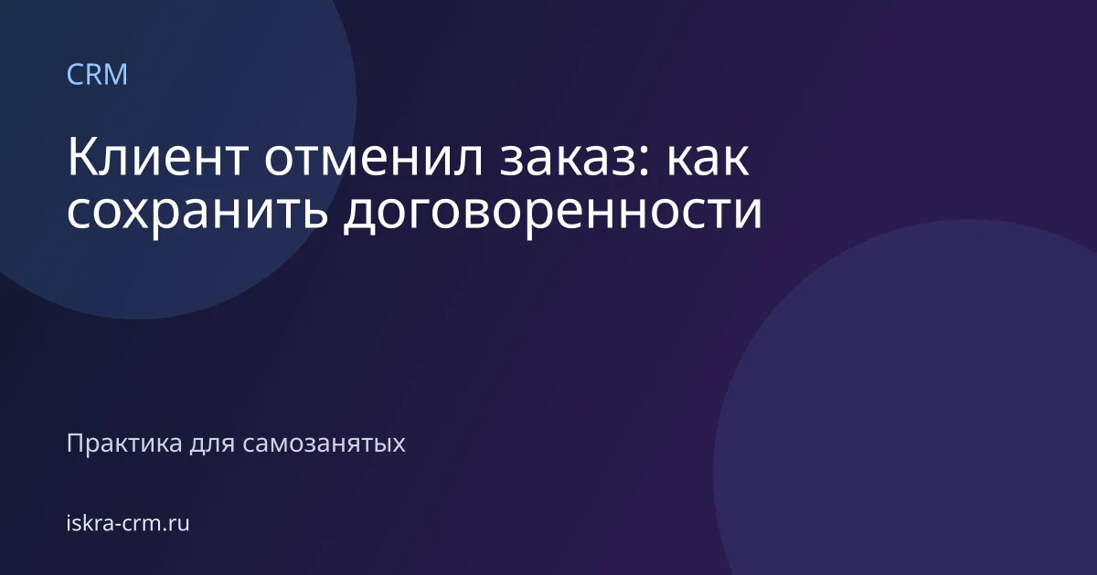 Клиент отменил заказ: как сохранить договоренности