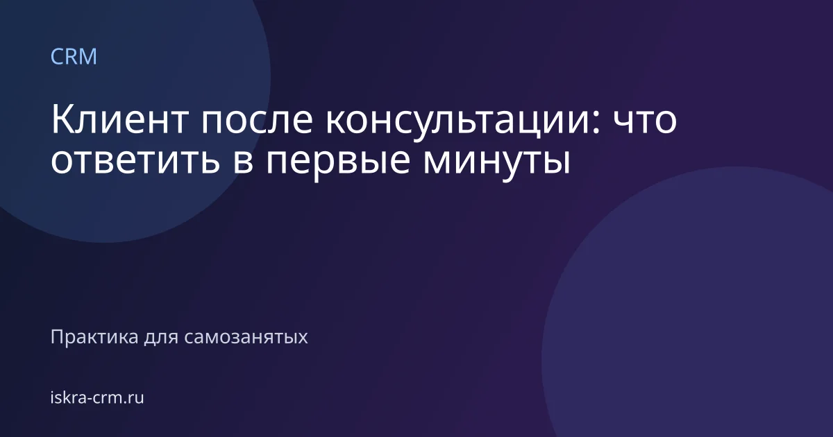 Клиент после консультации: что ответить в первые минуты