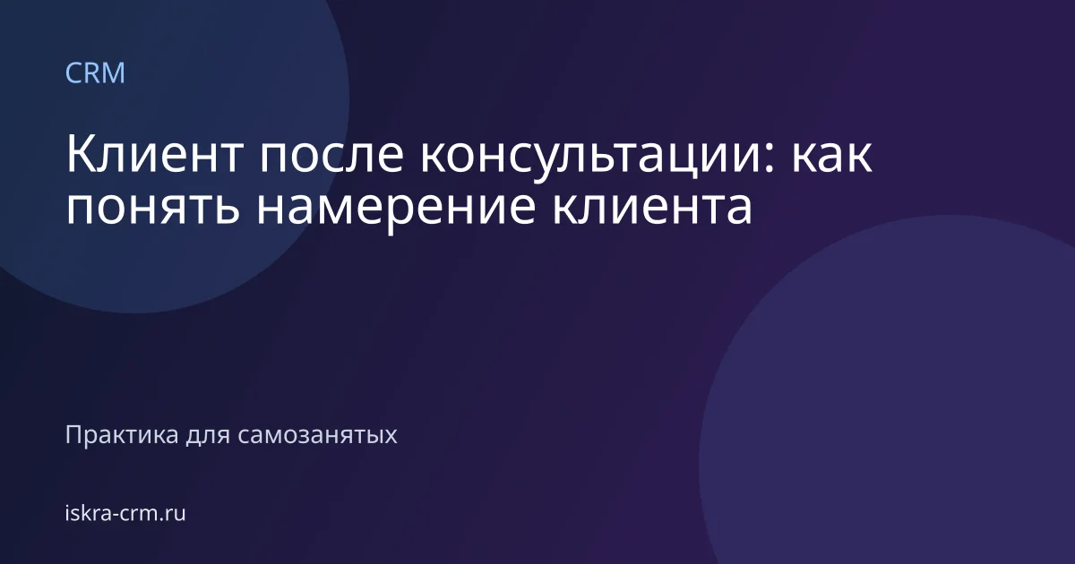 Клиент после консультации: как понять намерение клиента