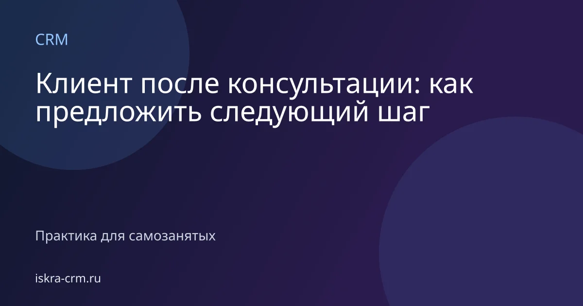 Клиент после консультации: как предложить следующий шаг