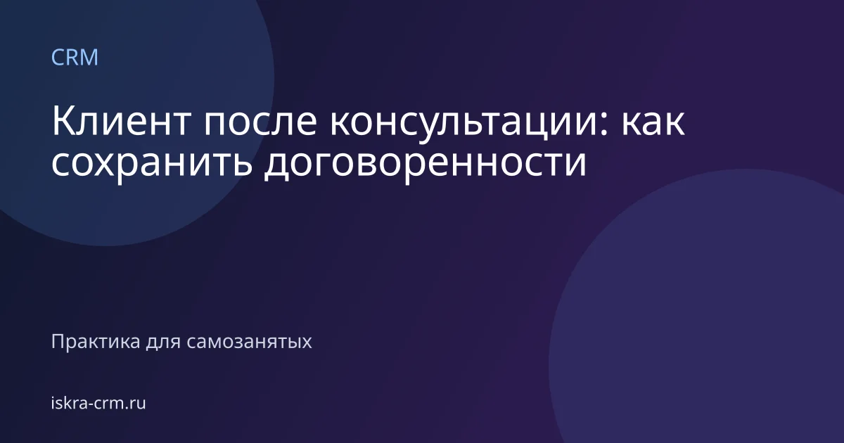 Клиент после консультации: как сохранить договоренности