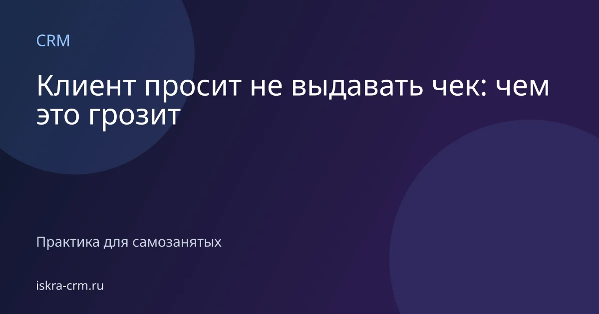 Клиент просит не выдавать чек: чем это грозит
