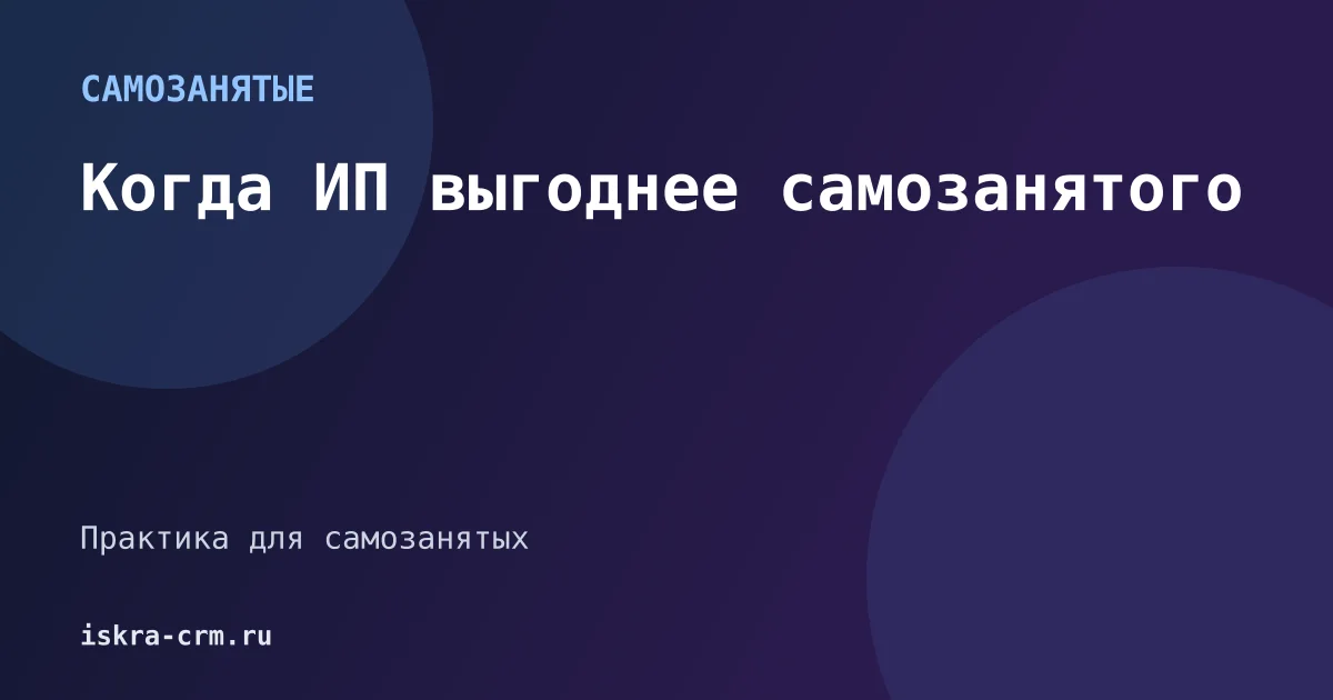 Когда ИП выгоднее самозанятого