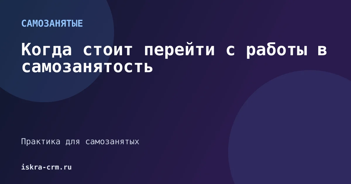 Когда стоит перейти с работы в самозанятость