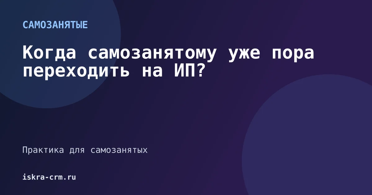 Когда самозанятому уже пора переходить на ИП?