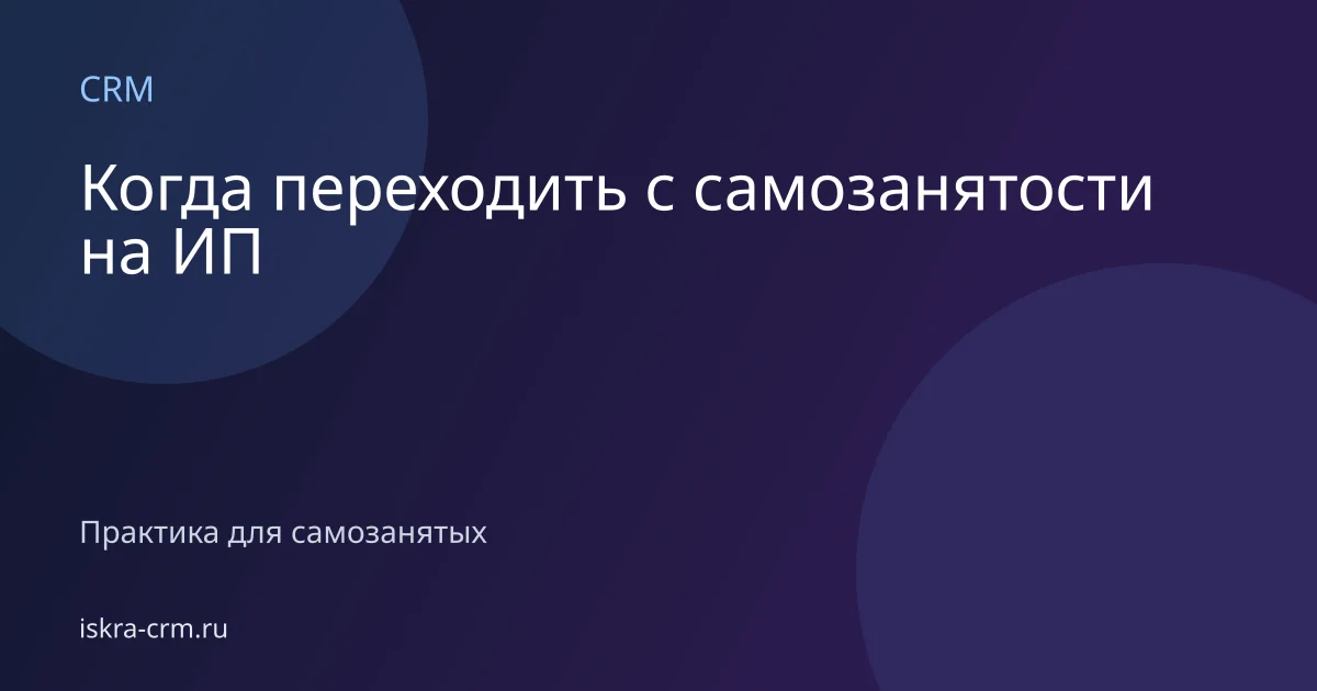 Когда переходить с самозанятости на ИП