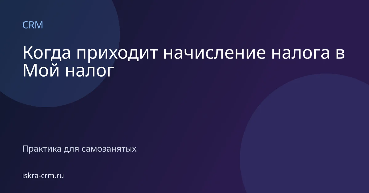 Когда приходит начисление налога в Мой налог