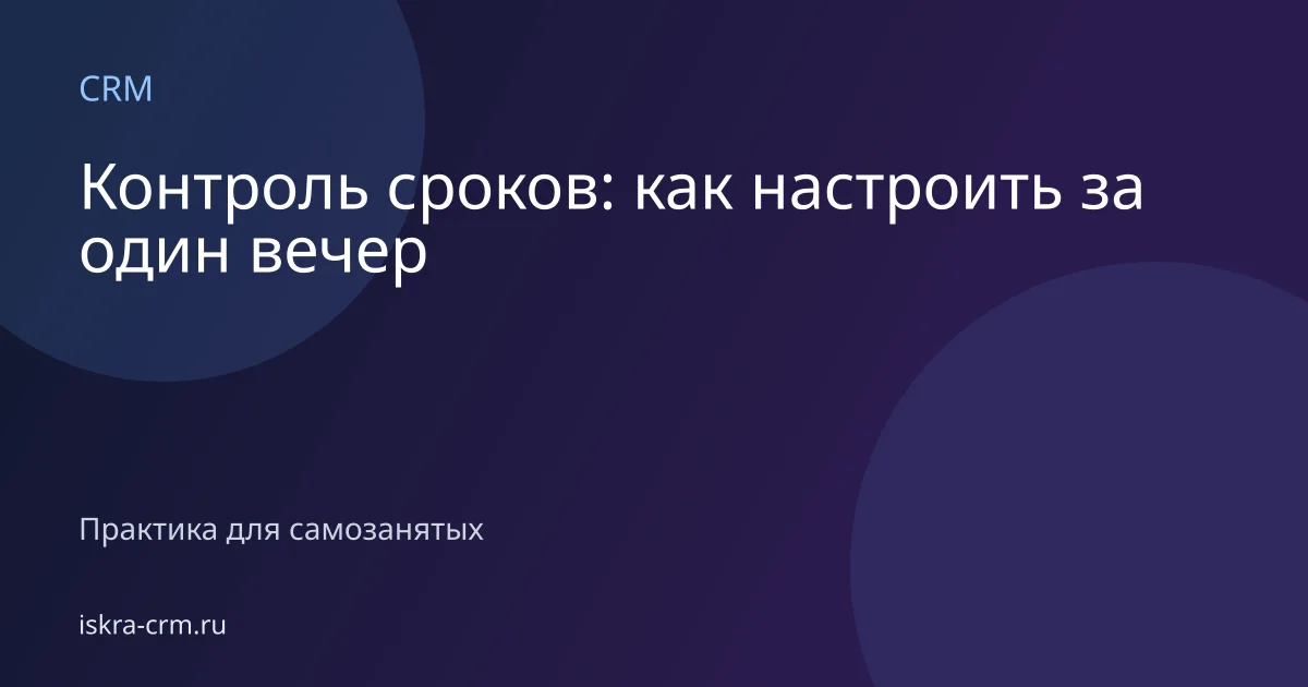 Контроль сроков: как настроить за один вечер