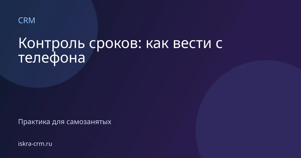 Контроль сроков: как вести с телефона