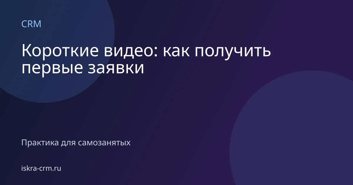 Короткие видео: как получить первые заявки