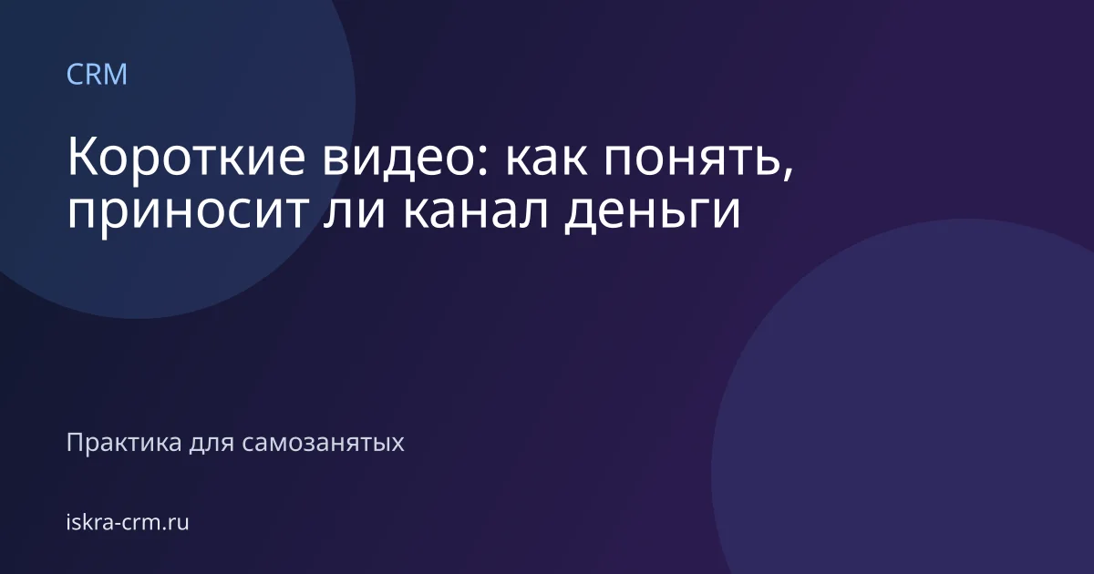 Короткие видео: как понять, приносит ли канал деньги