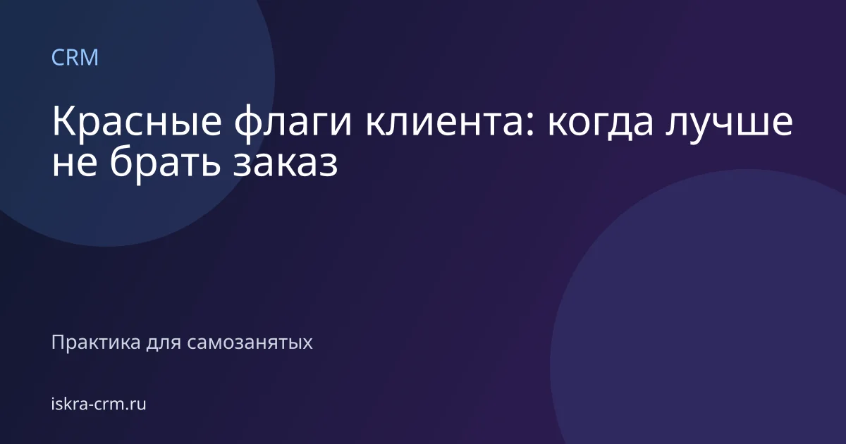 Красные флаги клиента: когда лучше не брать заказ