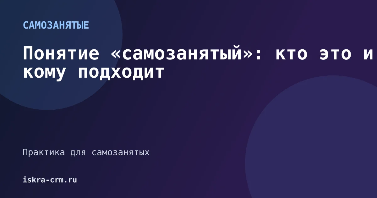 Понятие «самозанятый»: кто это и кому подходит
