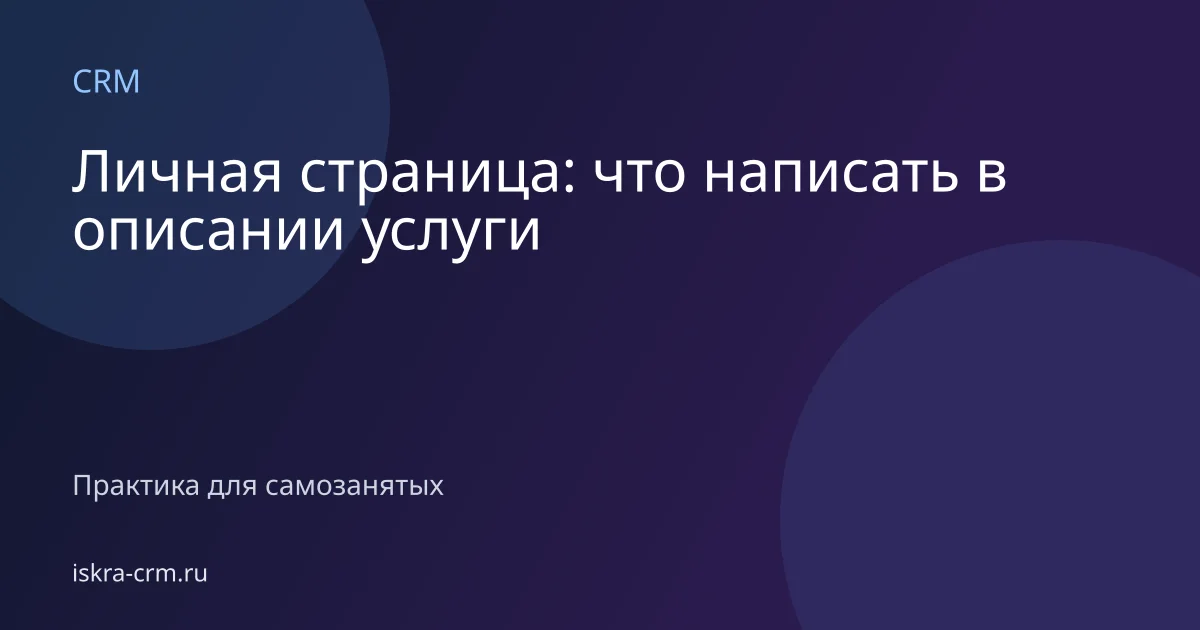 Личная страница: что написать в описании услуги