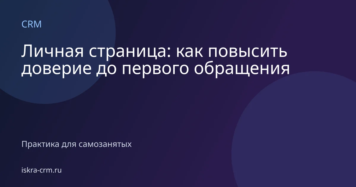 Личная страница: как повысить доверие до первого обращения