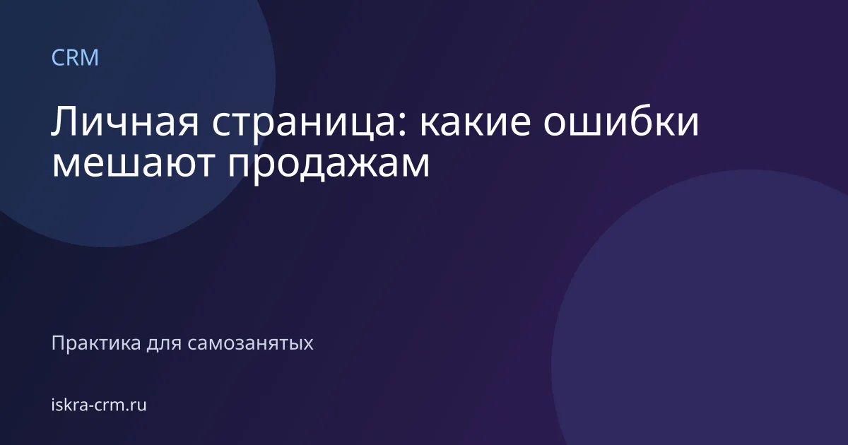 Личная страница: какие ошибки мешают продажам