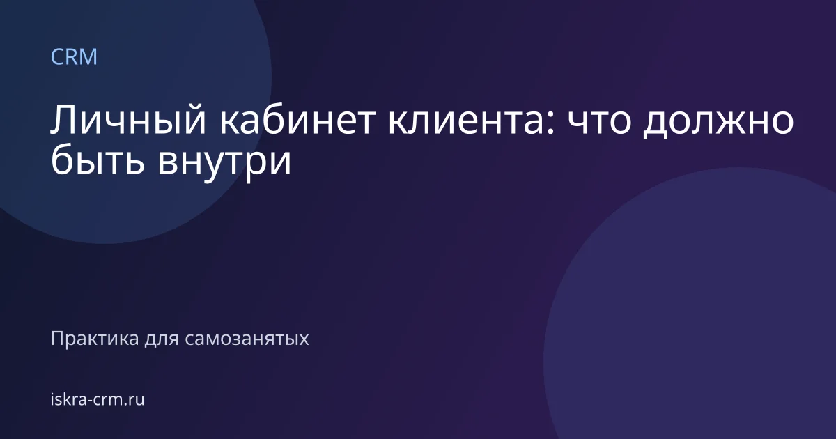 Личный кабинет клиента: что должно быть внутри