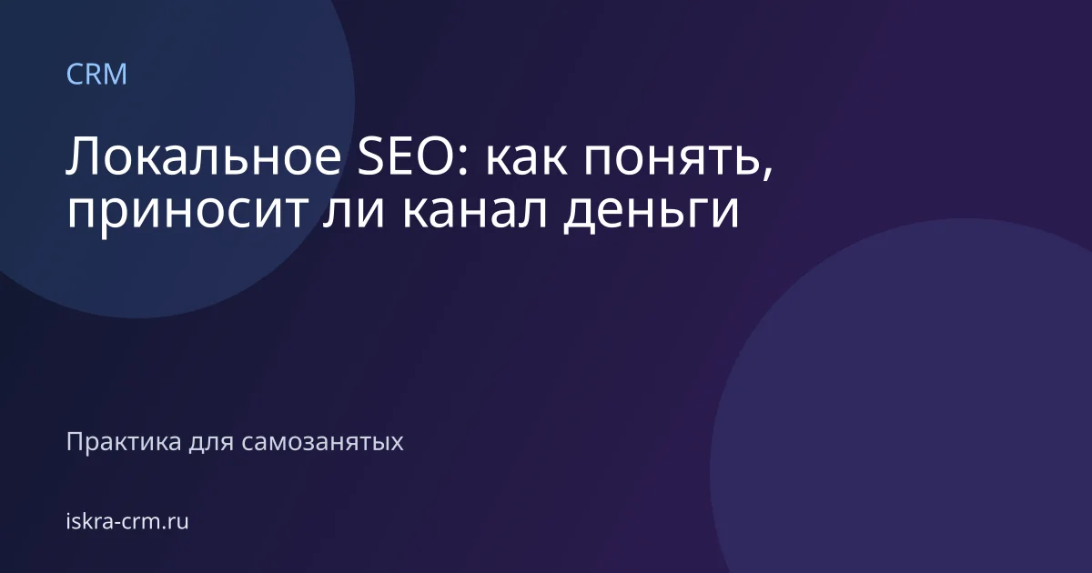 Локальное SEO: как понять, приносит ли канал деньги