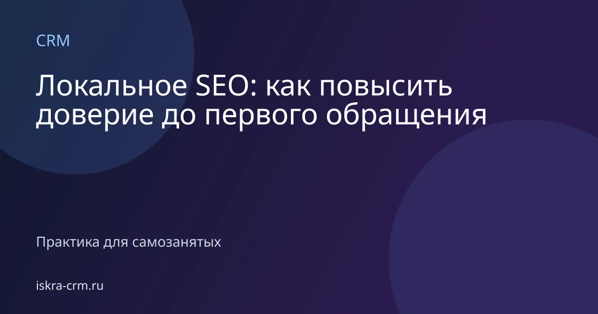 Локальное SEO: как повысить доверие до первого обращения