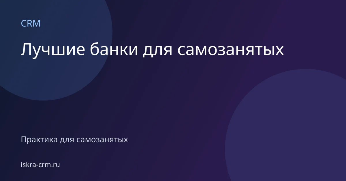 Лучшие банки для самозанятых