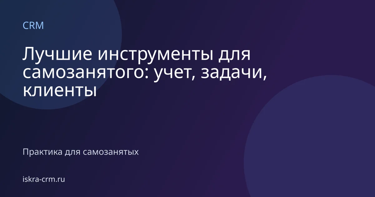 Лучшие инструменты для самозанятого: учет, задачи, клиенты