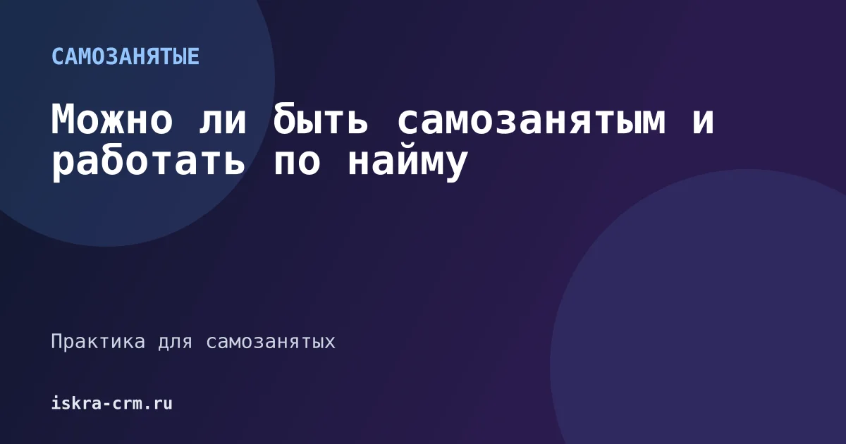 Можно ли быть самозанятым и работать по найму